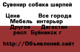 Сувенир собака шарпей › Цена ­ 150 - Все города Мебель, интерьер » Другое   . Дагестан респ.,Буйнакск г.